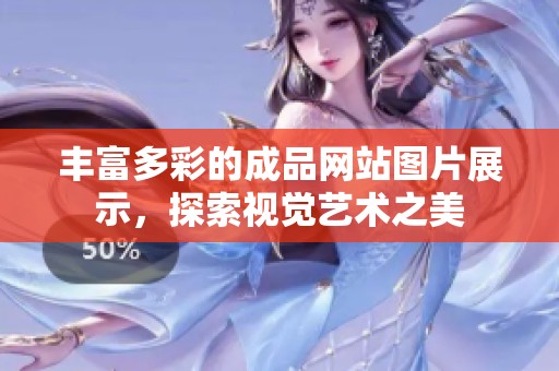 丰富多彩的成品网站图片展示，探索视觉艺术之美