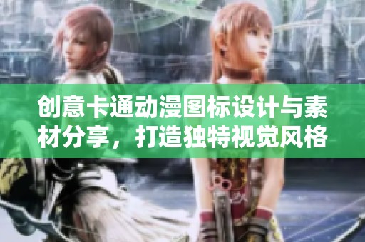 创意卡通动漫图标设计与素材分享，打造独特视觉风格