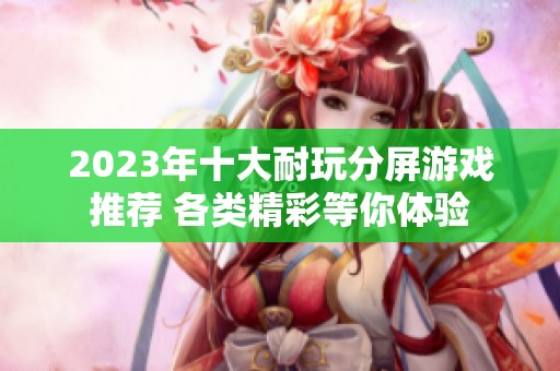 2023年十大耐玩分屏游戏推荐 各类精彩等你体验