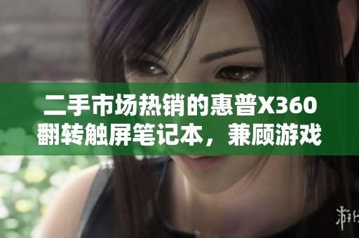 二手市场热销的惠普X360翻转触屏笔记本，兼顾游戏与办公需求