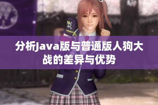 分析Java版与普通版人狗大战的差异与优势