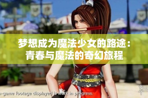梦想成为魔法少女的路途：青春与魔法的奇幻旅程