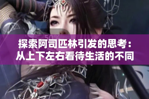 探索阿司匹林引发的思考：从上下左右看待生活的不同维度