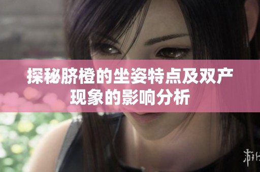 探秘脐橙的坐姿特点及双产现象的影响分析