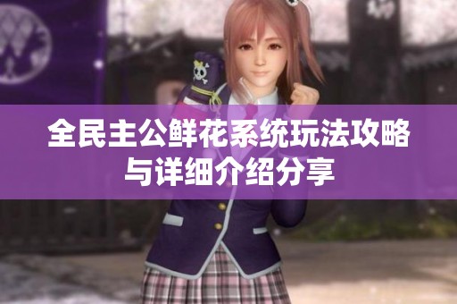 全民主公鲜花系统玩法攻略与详细介绍分享