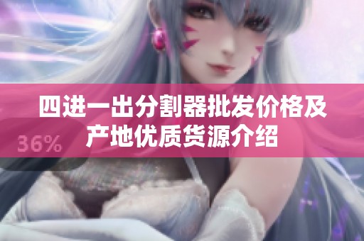 四进一出分割器批发价格及产地优质货源介绍