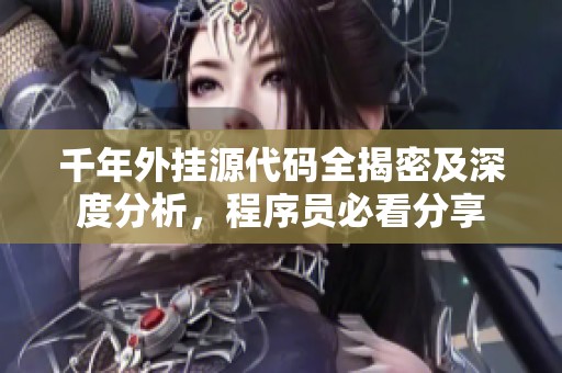 千年外挂源代码全揭密及深度分析，程序员必看分享