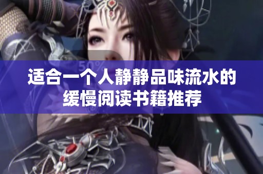 适合一个人静静品味流水的缓慢阅读书籍推荐