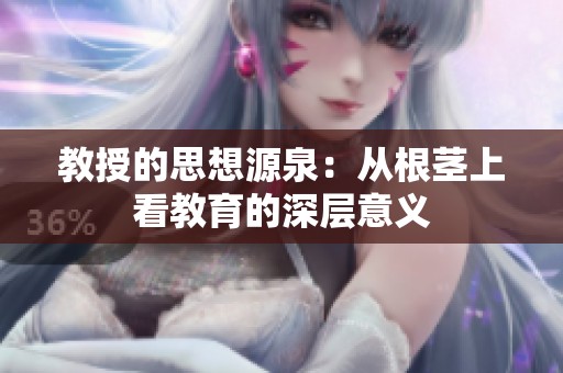 教授的思想源泉：从根茎上看教育的深层意义