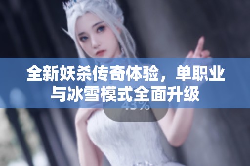 全新妖杀传奇体验，单职业与冰雪模式全面升级