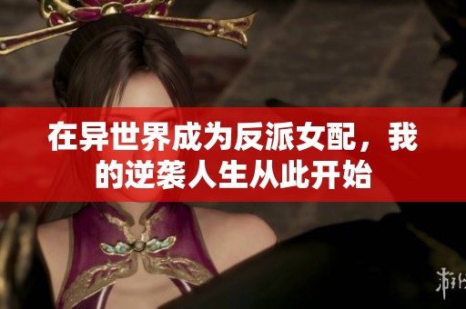 在异世界成为反派女配，我的逆袭人生从此开始