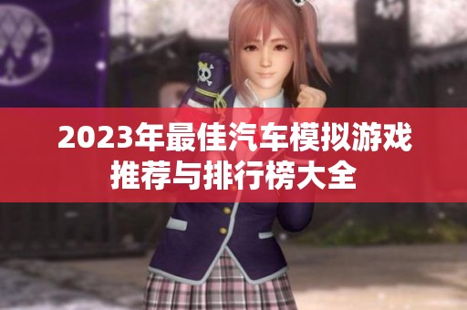 2023年最佳汽车模拟游戏推荐与排行榜大全