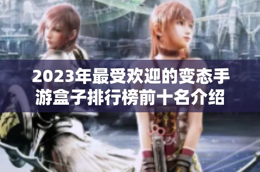 2023年最受欢迎的变态手游盒子排行榜前十名介绍