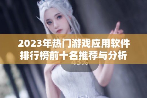 2023年热门游戏应用软件排行榜前十名推荐与分析