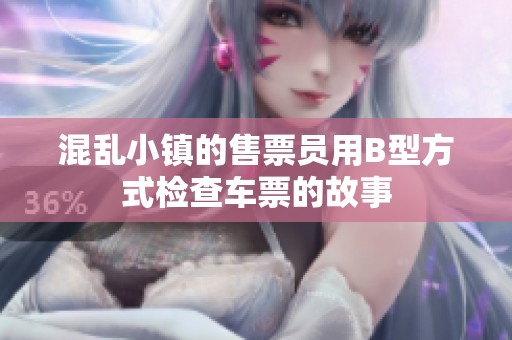 混乱小镇的售票员用B型方式检查车票的故事