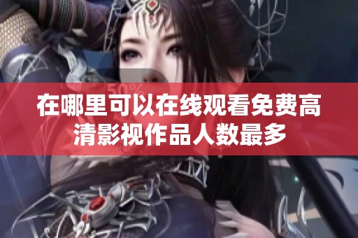 在哪里可以在线观看免费高清影视作品人数最多