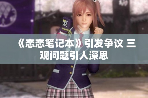 《恋恋笔记本》引发争议 三观问题引人深思