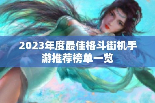 2023年度最佳格斗街机手游推荐榜单一览