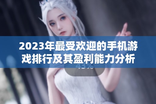 2023年最受欢迎的手机游戏排行及其盈利能力分析