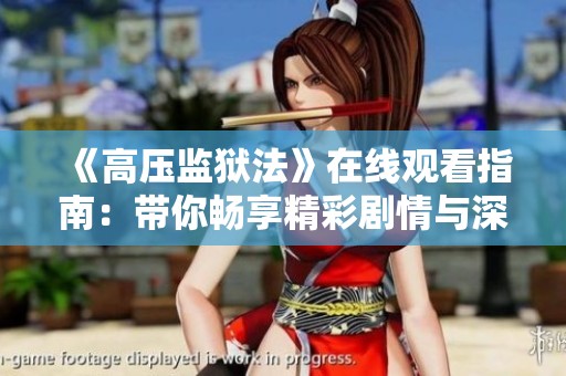 《高压监狱法》在线观看指南：带你畅享精彩剧情与深刻内涵