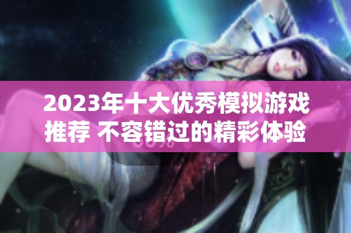 2023年十大优秀模拟游戏推荐 不容错过的精彩体验
