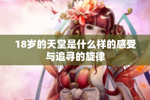 18岁的天堂是什么样的感受与追寻的旋律