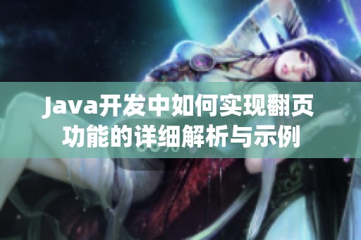 Java开发中如何实现翻页功能的详细解析与示例