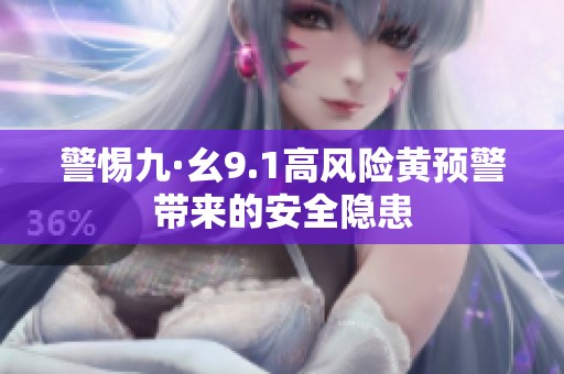警惕九·幺9.1高风险黄预警带来的安全隐患