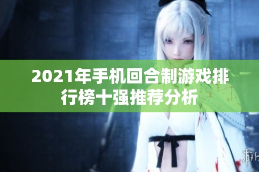 2021年手机回合制游戏排行榜十强推荐分析