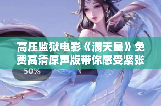 高压监狱电影《满天星》免费高清原声版带你感受紧张氛围