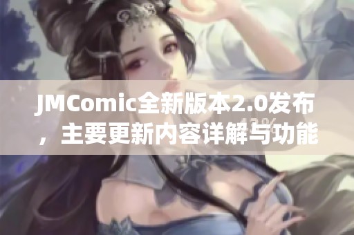 JMComic全新版本2.0发布，主要更新内容详解与功能介绍
