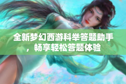 全新梦幻西游科举答题助手，畅享轻松答题体验