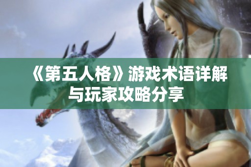 《第五人格》游戏术语详解与玩家攻略分享