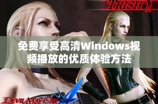 免费享受高清Windows视频播放的优质体验方法