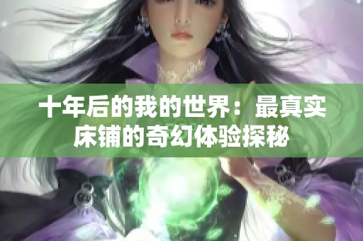 十年后的我的世界：最真实床铺的奇幻体验探秘