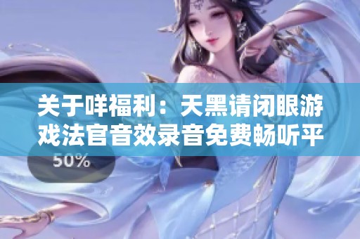 关于咩福利：天黑请闭眼游戏法官音效录音免费畅听平台介绍