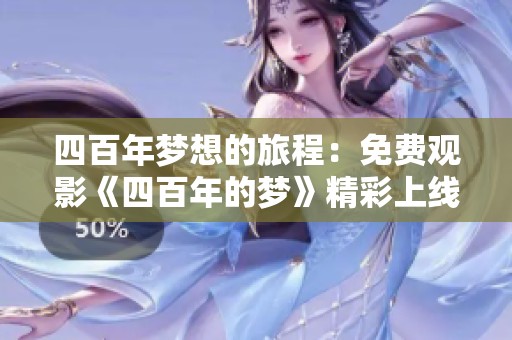 四百年梦想的旅程：免费观影《四百年的梦》精彩上线