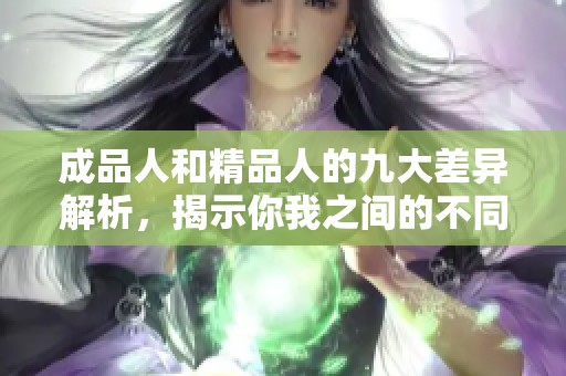 成品人和精品人的九大差异解析，揭示你我之间的不同之处
