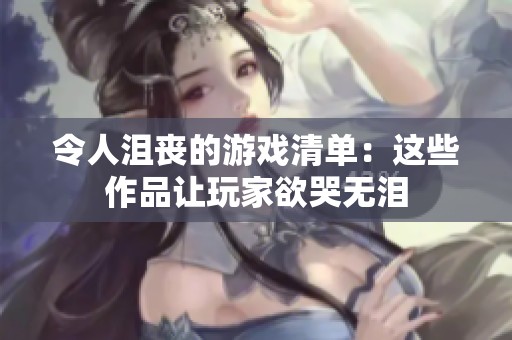 令人沮丧的游戏清单：这些作品让玩家欲哭无泪
