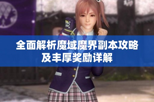 全面解析魔域魔界副本攻略及丰厚奖励详解
