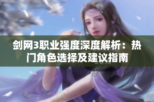 剑网3职业强度深度解析：热门角色选择及建议指南
