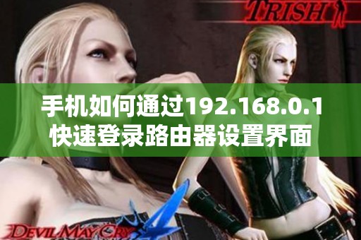 手机如何通过192.168.0.1快速登录路由器设置界面