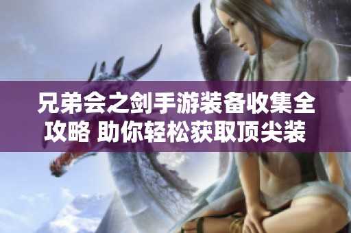 兄弟会之剑手游装备收集全攻略 助你轻松获取顶尖装备技巧