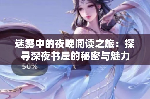 迷雾中的夜晚阅读之旅：探寻深夜书屋的秘密与魅力