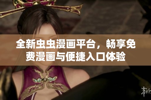 全新虫虫漫画平台，畅享免费漫画与便捷入口体验
