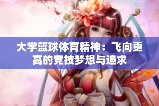 大学篮球体育精神：飞向更高的竞技梦想与追求