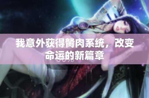 我意外获得胬肉系统，改变命运的新篇章
