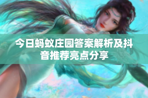 今日蚂蚁庄园答案解析及抖音推荐亮点分享