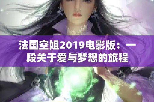 法国空姐2019电影版：一段关于爱与梦想的旅程