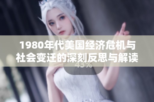 1980年代美国经济危机与社会变迁的深刻反思与解读